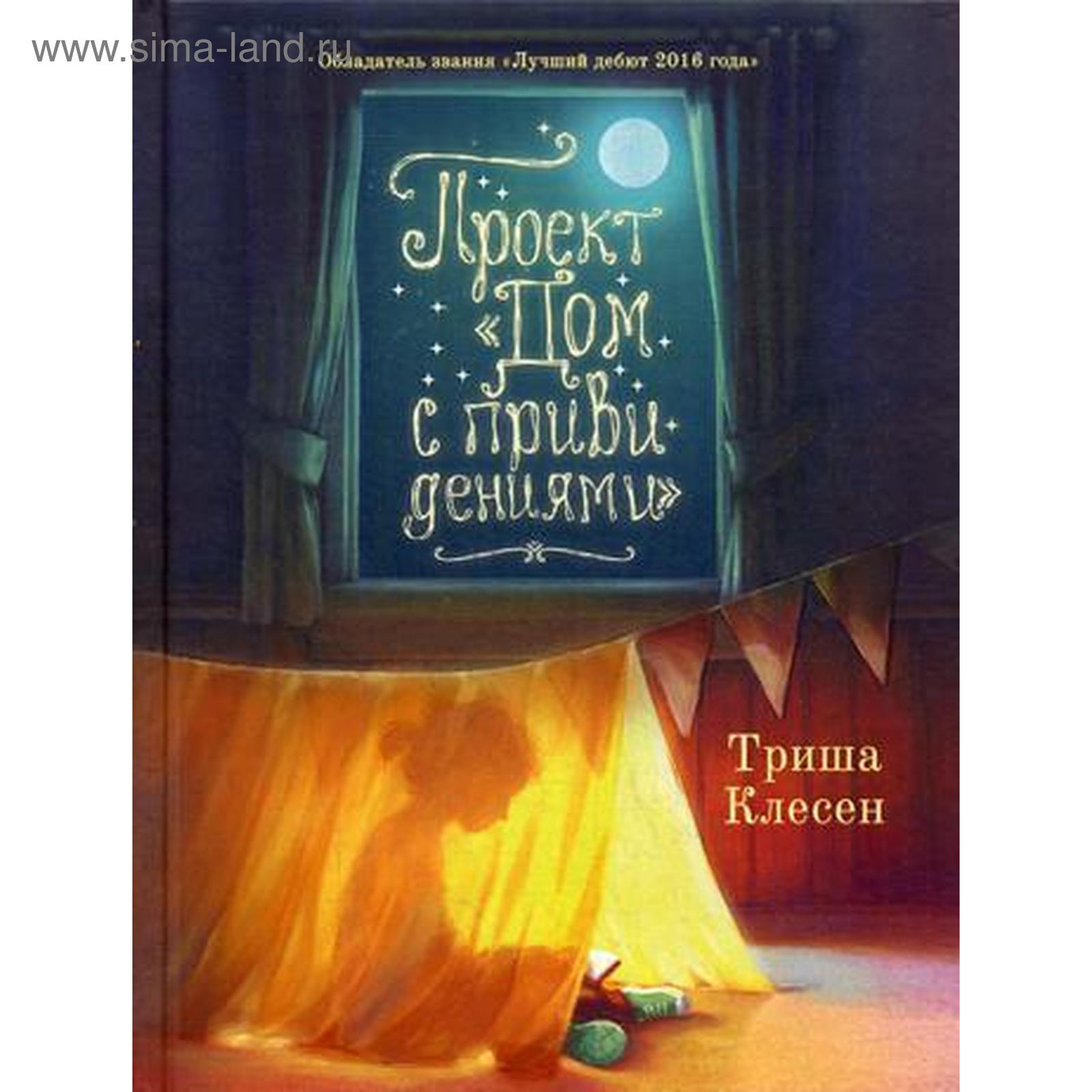 Проект «Дом с привидениями». Клесен Т. (5346156) - Купить по цене от 1  052.00 руб. | Интернет магазин SIMA-LAND.RU