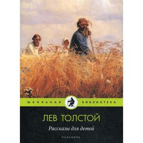 Рассказы для детей: сборник. Толстой Л.Н. 5346397