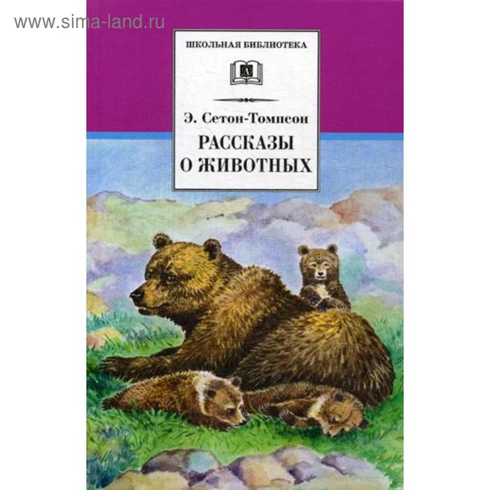

Рассказы о животных. Сетон-Томпсон Э.
