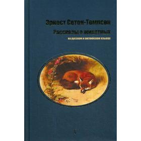 Рассказы о животных: на русском и английском языках. Сетон-Томпсон Э.
