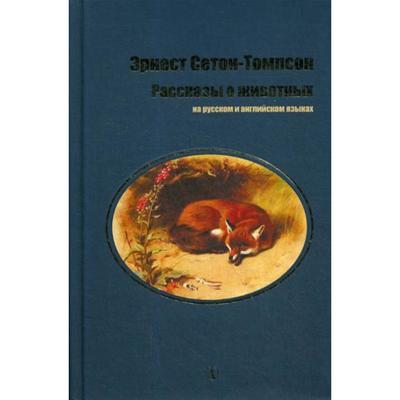 Рассказы о животных: на русском и английском языках. Сетон-Томпсон Э.