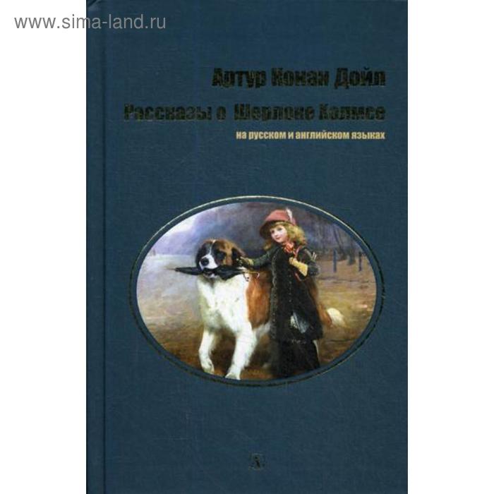 Рассказы о Шерлоке Холмсе: на русском и английском языках. Дойл А. К. - Фото 1