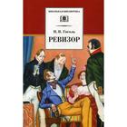 Ревизор: комедия. Гоголь Н.В. 5346423 - фото 3582279