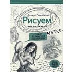 Рисуем на коленке. Собор Парижской Богоматери. Самойлова Д. - фото 109845704