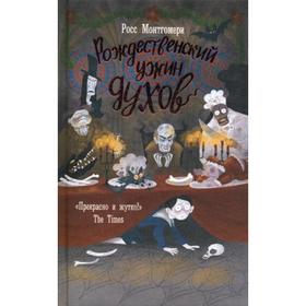 Рождественский ужин духов. Монтгомери Р.