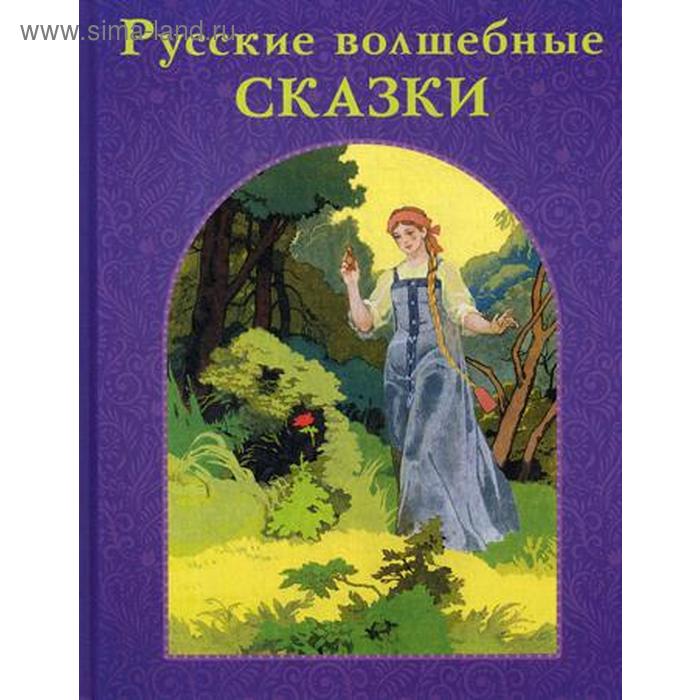 Русские волшебные сказки. Аксаков С.Т., Жуковский В.А., Пушкин А.С. - Фото 1