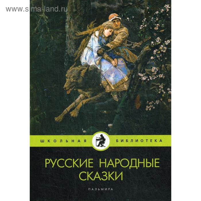 Русские народные сказки: сборник - Фото 1