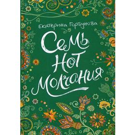 Семь нот молчания (*). Горбунова Е.