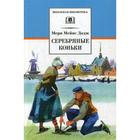Серебряные коньки: повесть. Додж М.М. - фото 3591816