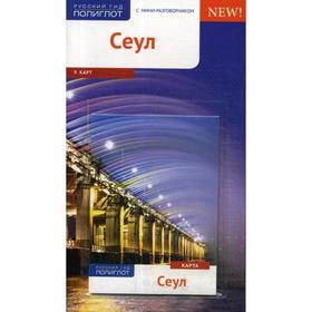 

Сеул. Путеводитель (+ карта). Мессингфельд Р., Пфайфер М.