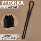 Утяжка для сумки, 82 ± 3 × 0,8 см, цвет чёрный/серебряный - Фото 1