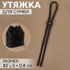 Утяжка для сумки, 82±3×0.8 см, цвет чёрный, серебряный - Фото 1