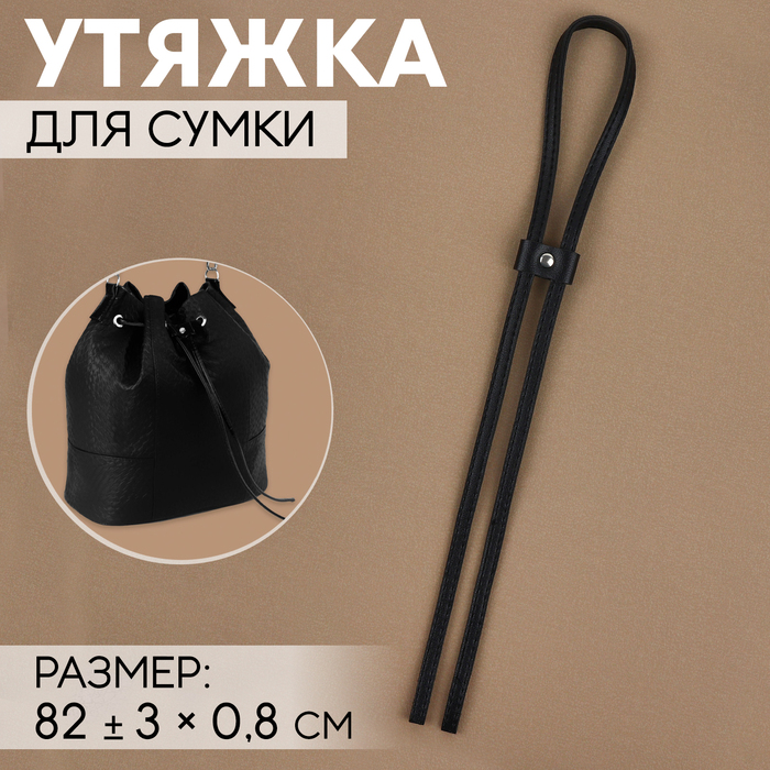 Утяжка для сумки, 82±3×0.8 см, цвет чёрный, серебряный - Фото 1