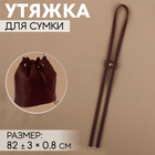 Утяжка для сумки, 85 × 0,8 см, цвет коричневый/серебряный - Фото 1