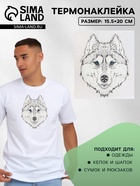 Термонаклейка «Волк», 15.5×20 см, чёрная, белая - Фото 1