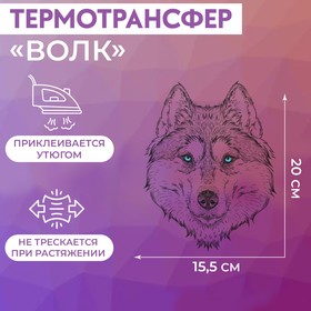 Термотрансфер «Волк», 15,5 × 20 см, цвет чёрный/белый