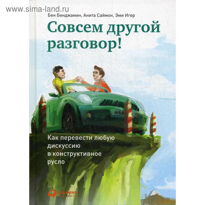Совсем другой разговор! Как перевести любую дискуссию в конструктивное русло. 3-е издание. Бенджамин Б., Саймон А., Игер Э - Фото 1