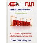 Создание и развитие эффективного бизнеса. 3-е издание, переработанное и дополненное. Карпов А. Е. - фото 302308294