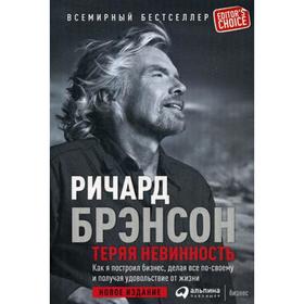 

Теряя невинность: Как я построил бизнес, делая все по-своему и получая удовольствие от жизни. 7-е издание. Брэнсон Р.
