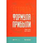 Тетрадь «Формула прибыли» : Главные цифры вашего бизнеса. Балахнин И. - фото 302308299