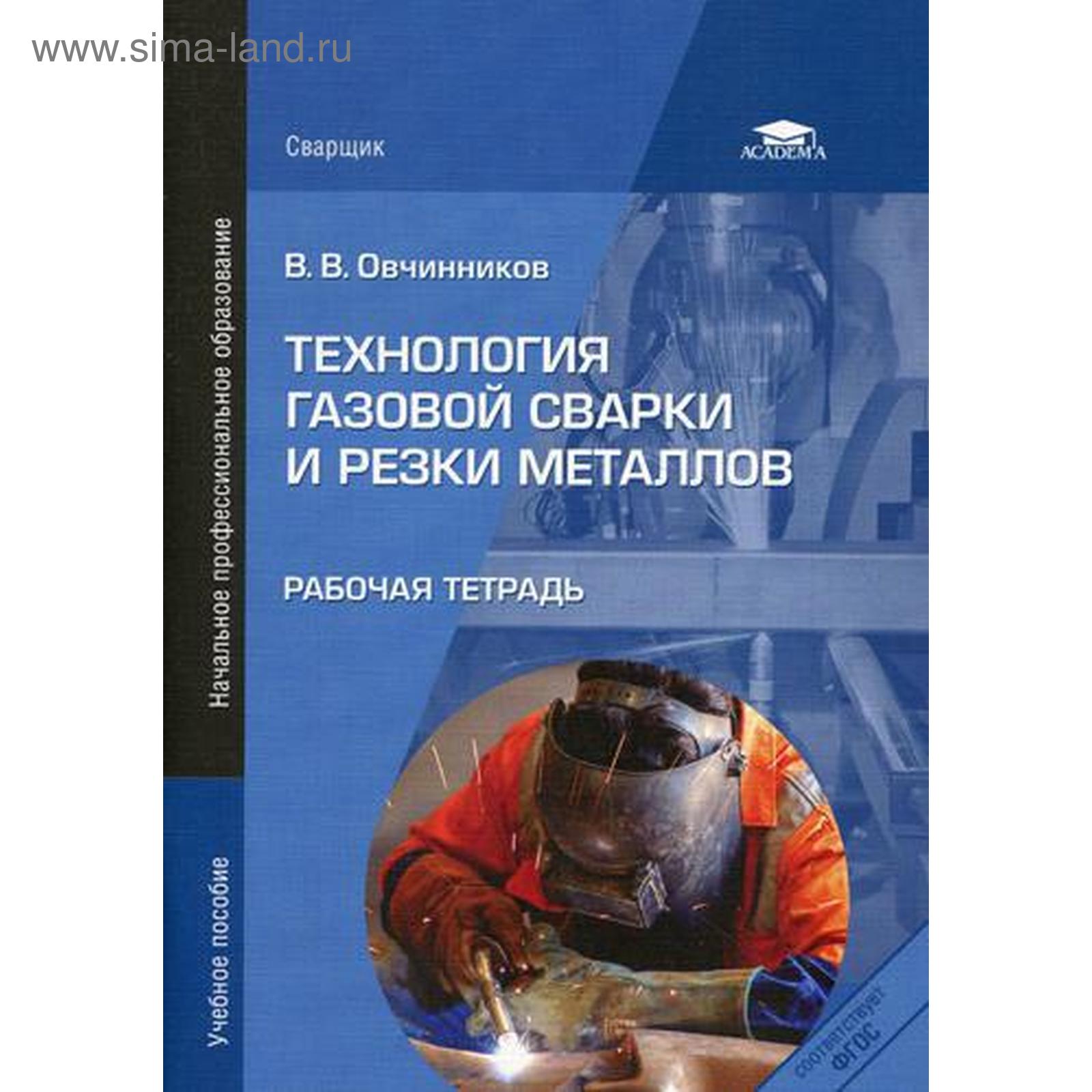 Технология газовой сварки и резки металлов. Рабочая тетрадь. Учебное  пособие. Овчинников В.В. (5320463) - Купить по цене от 215.00 руб. |  Интернет магазин SIMA-LAND.RU