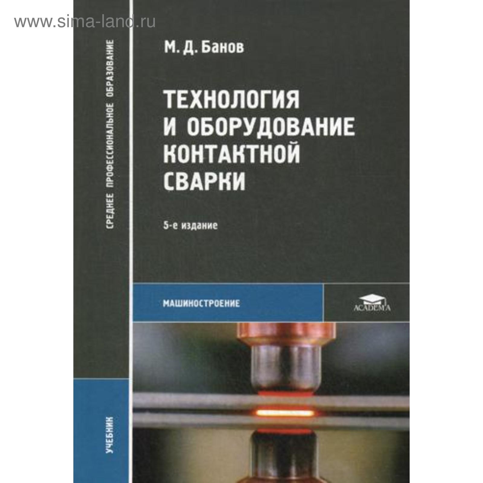 Технология и оборудование контактной сварки: Учебник. 5-е издание, стер.  Банов М. Д.