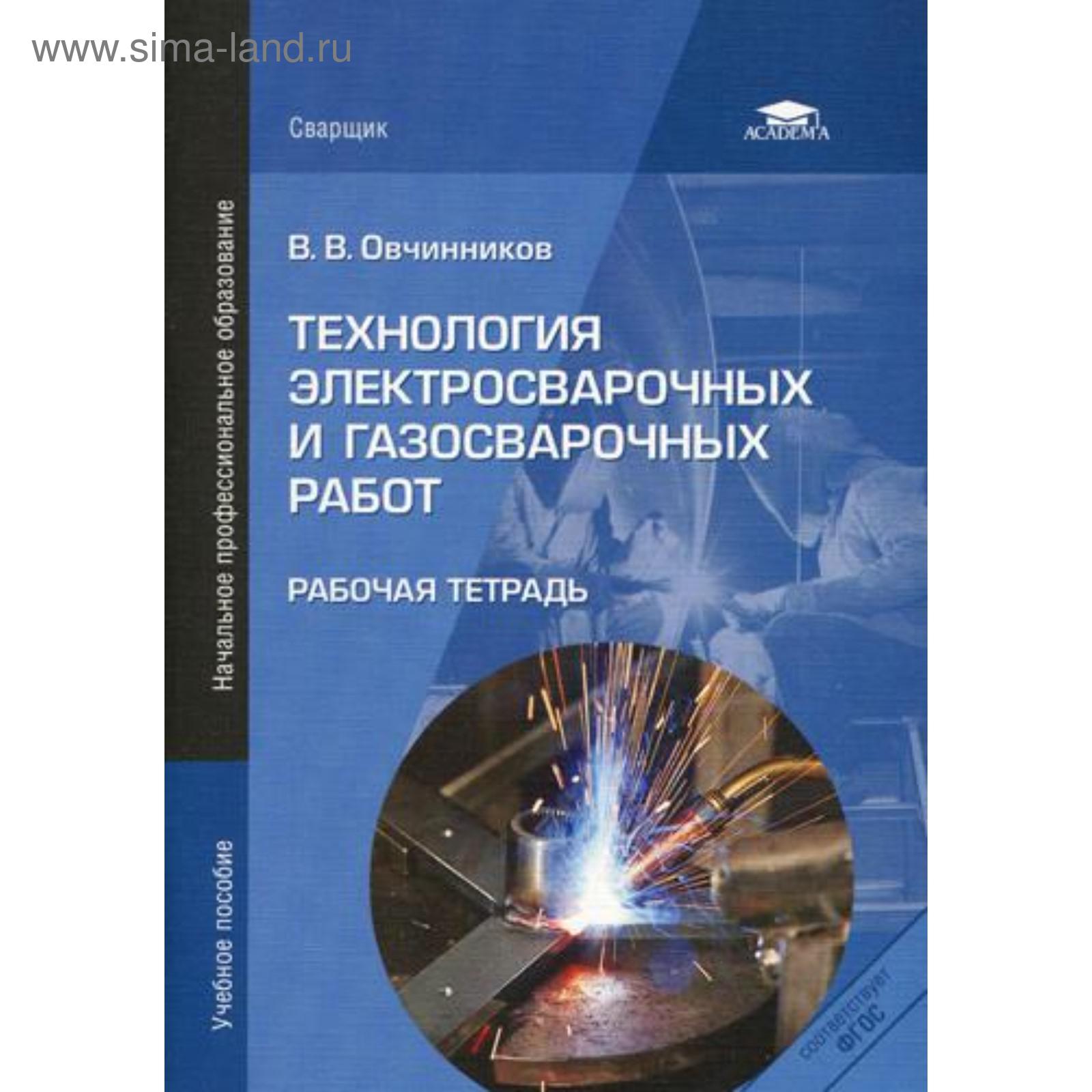 Технология электросварочных и газосварочных работ. Рабочая тетрадь.  Овчинников В.В. (5320475) - Купить по цене от 592.00 руб. | Интернет  магазин SIMA-LAND.RU