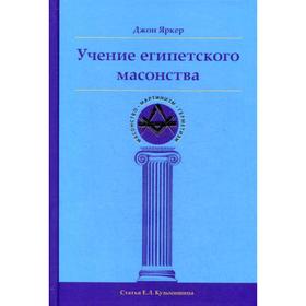 

Учение египетского масонства. Джон Яркер