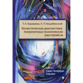 Холистическая диагностика пограничных психических расстройств. Коцюбинский А.П., Караваева Т.А.