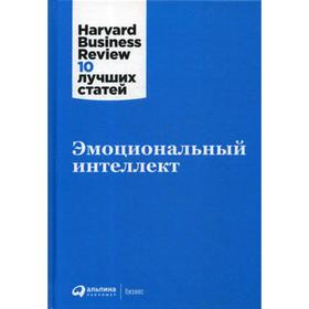 Эмоциональный интеллект. 3-е издание