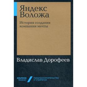 

Яндекс Воложа: История создания компании мечты. (обложка) Дорофеев В.