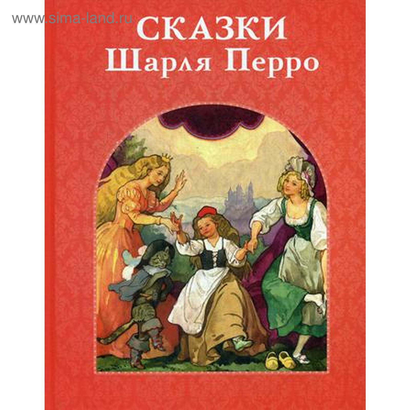 Сказки Шарля Перро. Перро Ш. (5346982) - Купить по цене от 1 064.00 руб. |  Интернет магазин SIMA-LAND.RU