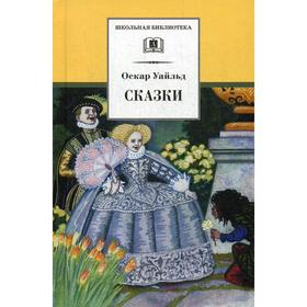 Сказки. Уайльд О. 5346999