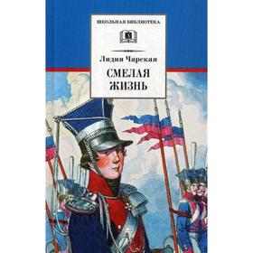 Смелая жизнь: историческая повесть. Чарская Л.А.