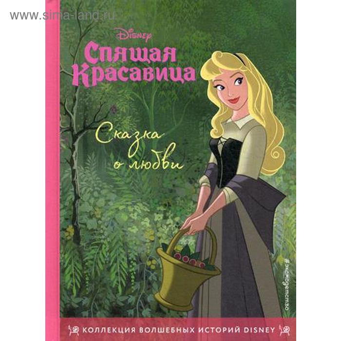 Спящая красавица. Сказка о любви. Книга для чтения с цветными картинками