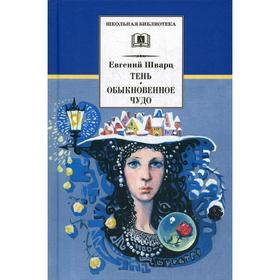 Тень. Обыкновенное чудо: пьесы. Шварц Е.Л. 5347668