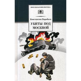 Убиты под Москвой: повести и рассказы. Воробьев К.Д.