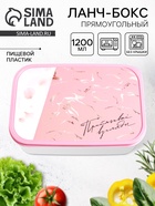 Ланч - бокс прямоугольный «Притягивай», 1200 мл - Фото 1