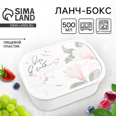 Ланч - бокс прямоугольный «Верь в себя», 500 мл