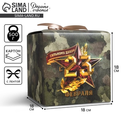 Коробка подарочная складная, упаковка, «23 февраля», 18×18×18 см