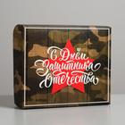 Коробка кондитерская, упаковка, «С днём Защитника Отечества», 17 х 20 х 6 см - фото 320302729