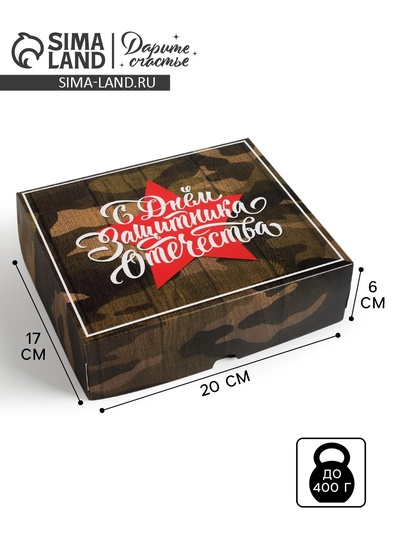 Кондитерская упаковка, коробка «23 февраля», 17×20×6 см