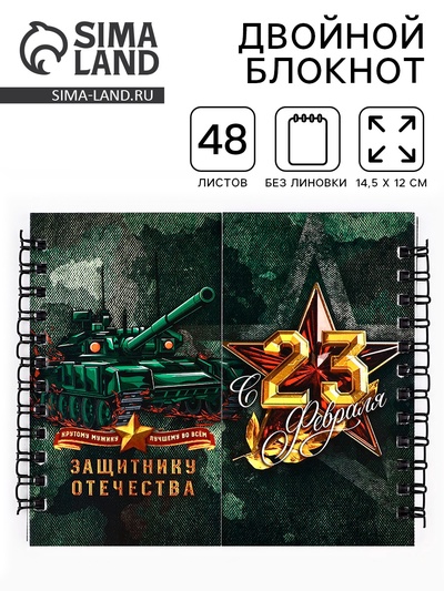 Блокнот двойной на гребне, мягкая обложка, 14.5×12 см, 48 л. «Защитнику отечества»