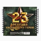 Блокнот двойной «Защитнику отечества. 23 февраля», на гребне, мягкая обложка, размер 15×12см, 48 листов 5308074 - фото 4512203