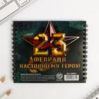Блокнот двойной «Защитнику отечества. 23 февраля», на гребне, мягкая обложка, размер 15×12см, 48 листов 5308074 - фото 4512204