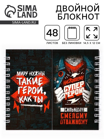 Блокнот двойной, на гребне, мягкая обложка, размер 15×12 см, 48 листов «Настоящему СУПЕР ГЕРОЮ»