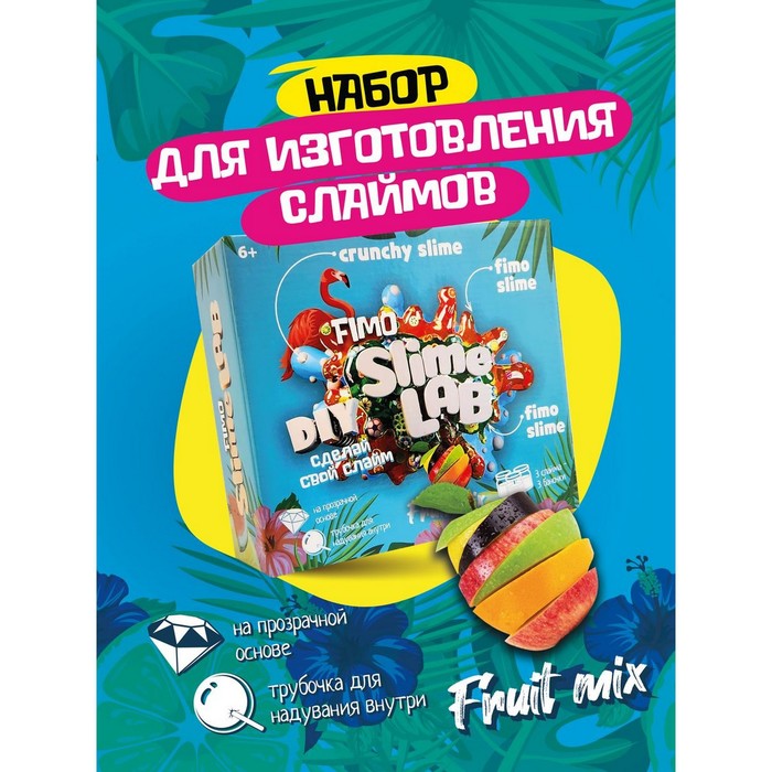 Набор для опытов и экспериментов «Слайм лаб» «Фимо. Фрут микс» - Фото 1