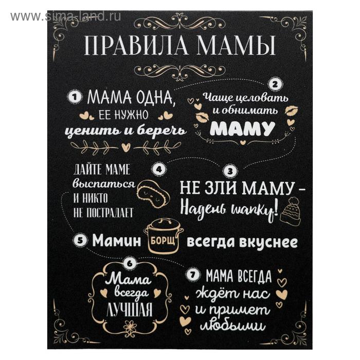 

Картина на холсте "Правила мамы" 38х48 см