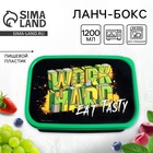 Ланч - бокс прямоугольный WORK HARD, 1200 мл - Фото 1