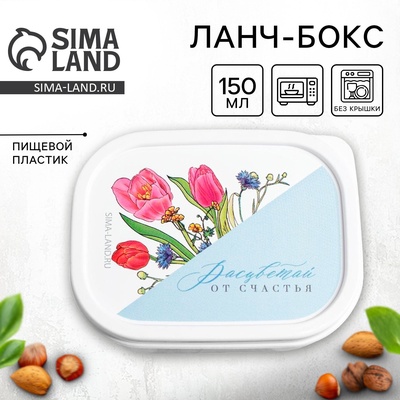 Ланч - бокс прямоугольный «Расцветай», 150 мл